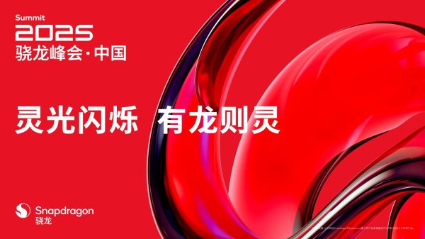 同花配资 两地同步举行的 2025 骁龙峰会，将移动端和 PC 端芯片同时推上了新阶段